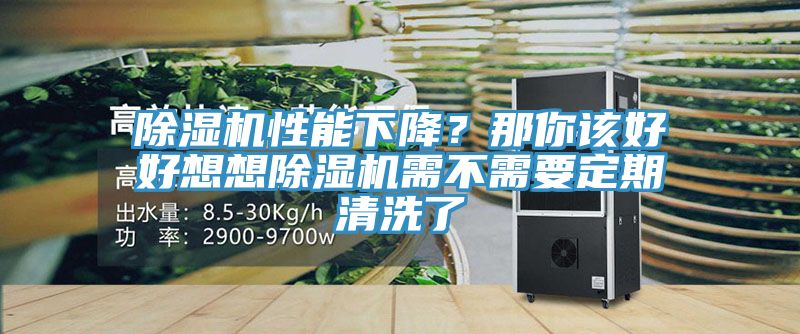 除濕機(jī)性能下降？那你該好好想想除濕機(jī)需不需要定期清洗了