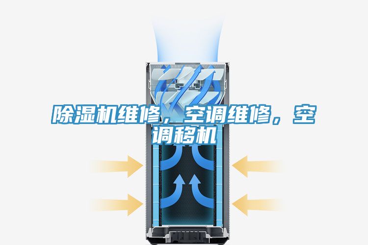 除濕機(jī)維修，空調(diào)維修，空調(diào)移機(jī)