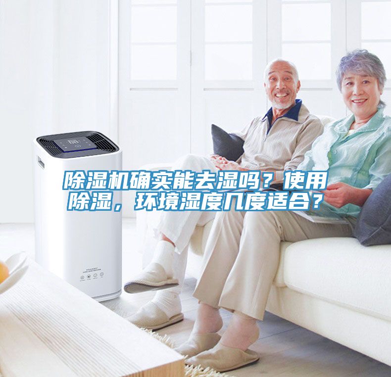 除濕機(jī)確實(shí)能去濕嗎？使用除濕，環(huán)境濕度幾度適合？