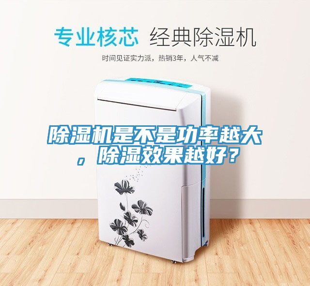 除濕機是不是功率越大，除濕效果越好？