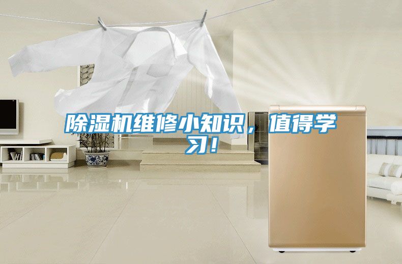 除濕機(jī)維修小知識，值得學(xué)習(xí)！