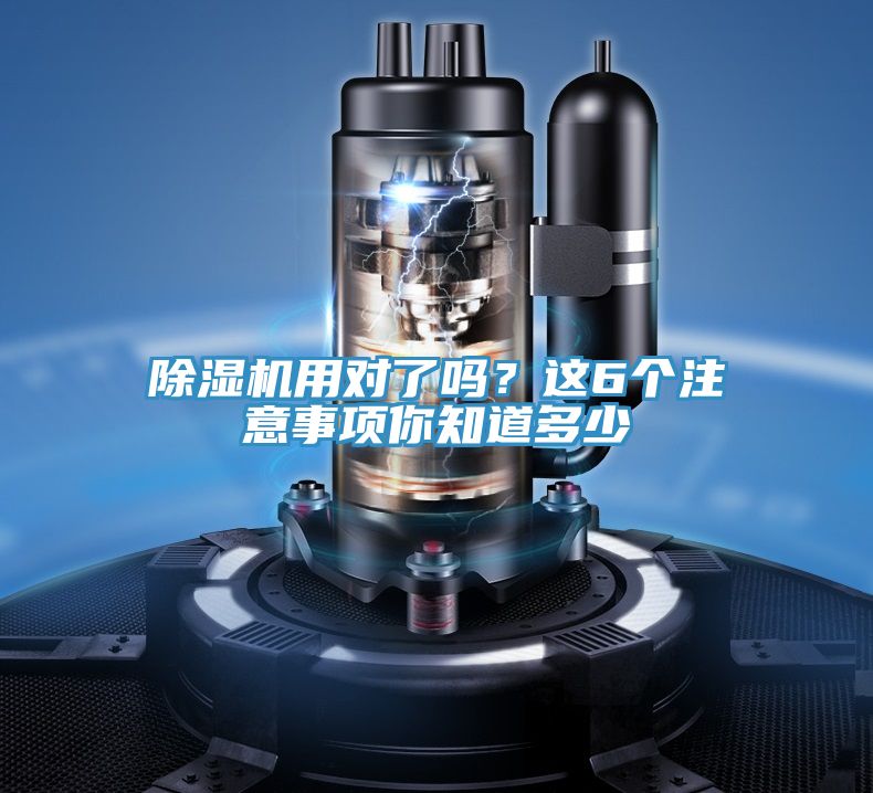 除濕機(jī)用對(duì)了嗎？這6個(gè)注意事項(xiàng)你知道多少