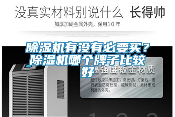 除濕機(jī)有沒(méi)有必要買(mǎi)？除濕機(jī)哪個(gè)牌子比較好