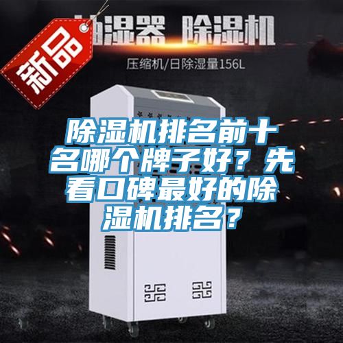 除濕機(jī)排名前十名哪個牌子好？先看口碑最好的除濕機(jī)排名？