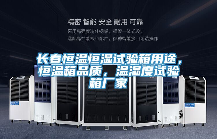 長(zhǎng)春恒溫恒濕試驗(yàn)箱用途，恒溫箱品質(zhì)，溫濕度試驗(yàn)箱廠家