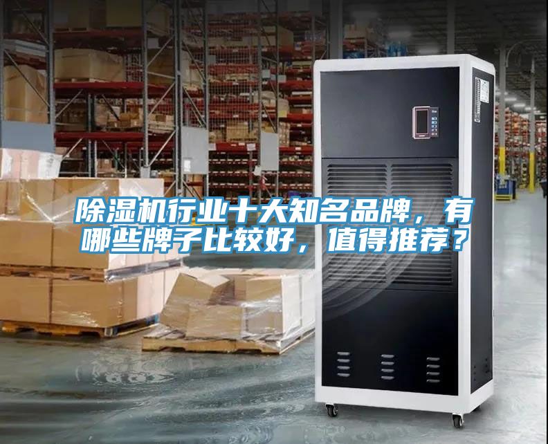 除濕機(jī)行業(yè)十大知名品牌，有哪些牌子比較好，值得推薦？