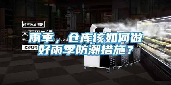 雨季，倉庫該如何做好雨季防潮措施？