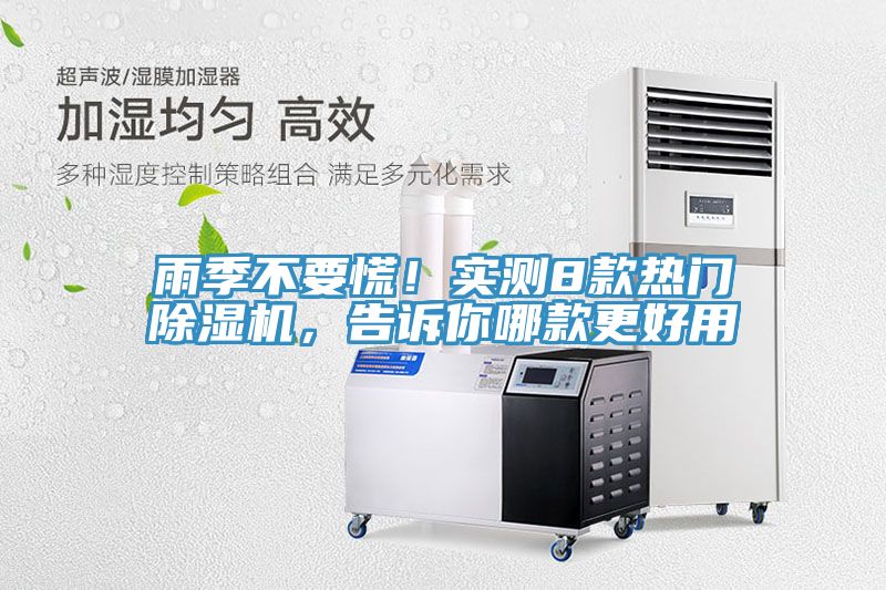 雨季不要慌！實測8款熱門除濕機，告訴你哪款更好用