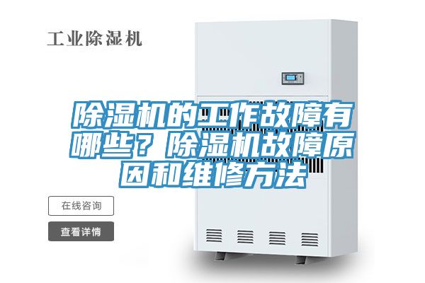 除濕機(jī)的工作故障有哪些？除濕機(jī)故障原因和維修方法