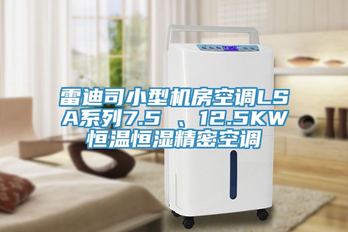 雷迪司小型機房空調(diào)LSA系列7.5 、12.5KW恒溫恒濕精密空調(diào)