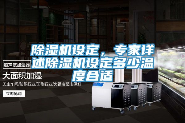 除濕機(jī)設(shè)定，專家詳述除濕機(jī)設(shè)定多少溫度合適