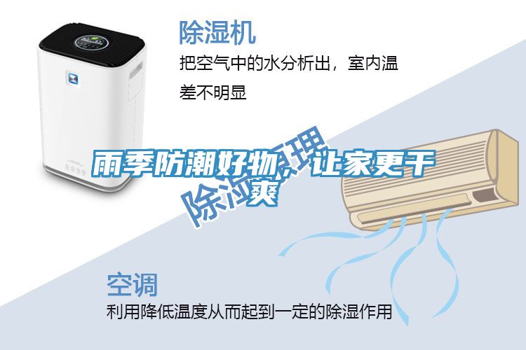 雨季防潮好物，讓家更干爽
