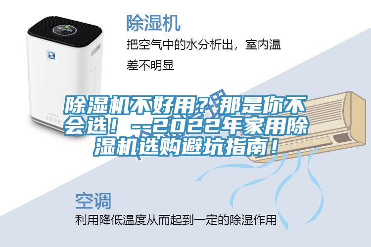 除濕機(jī)不好用？那是你不會(huì)選！--2022年家用除濕機(jī)選購避坑指南！