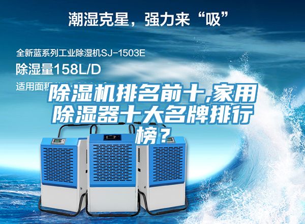 除濕機(jī)排名前十,家用除濕器十大名牌排行榜？
