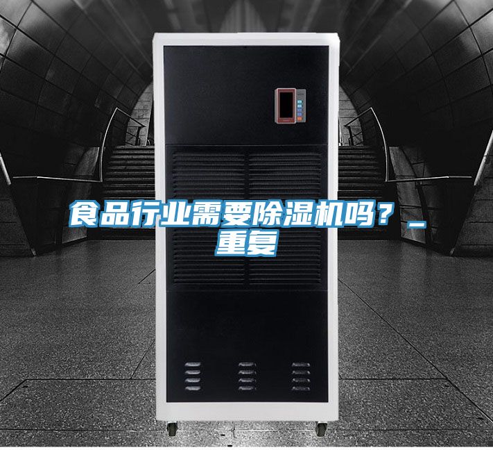 食品行業(yè)需要除濕機嗎？_重復(fù)