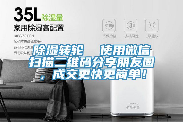 除濕轉(zhuǎn)輪  使用微信掃描二維碼分享朋友圈，成交更快更簡單！