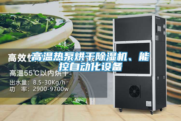 高溫?zé)岜煤娓沙凉駲C(jī)、能控自動(dòng)化設(shè)備