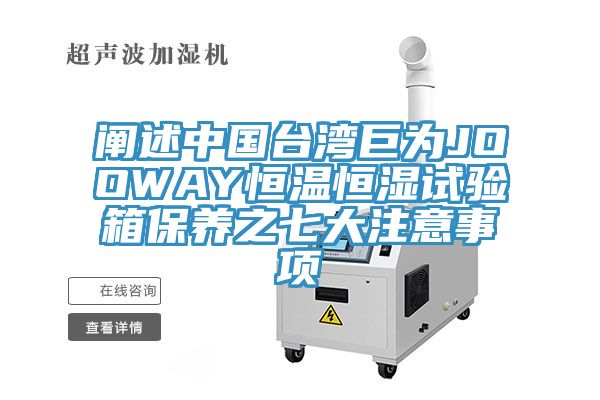 闡述中國臺(tái)灣巨為JOOWAY恒溫恒濕試驗(yàn)箱保養(yǎng)之七大注意事項(xiàng)