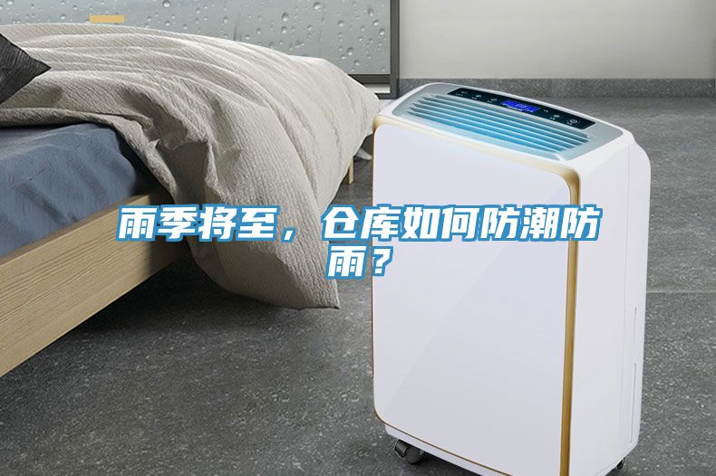 雨季將至，倉(cāng)庫(kù)如何防潮防雨？