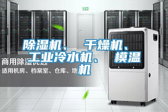 除濕機、 干燥機、 工業(yè)冷水機、 模溫機