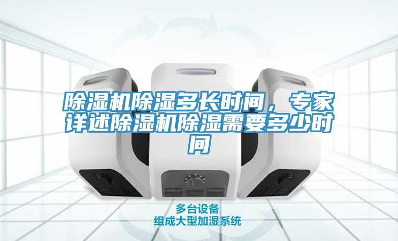 除濕機(jī)除濕多長時(shí)間，專家詳述除濕機(jī)除濕需要多少時(shí)間