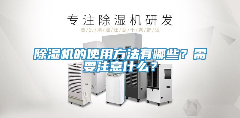 除濕機(jī)的使用方法有哪些？需要注意什么？