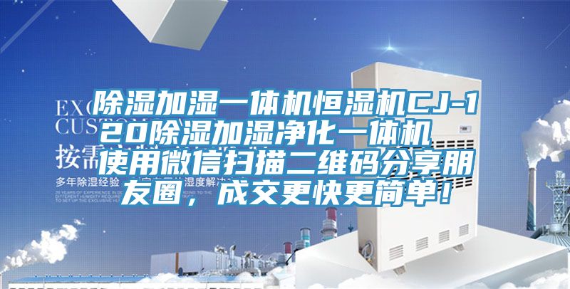 除濕加濕一體機(jī)恒濕機(jī)CJ-120除濕加濕凈化一體機(jī)  使用微信掃描二維碼分享朋友圈，成交更快更簡(jiǎn)單！