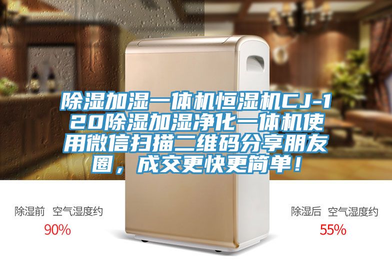 除濕加濕一體機(jī)恒濕機(jī)CJ-120除濕加濕凈化一體機(jī)使用微信掃描二維碼分享朋友圈，成交更快更簡(jiǎn)單！