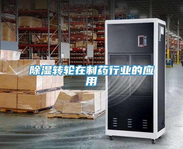 除濕轉輪在制藥行業(yè)的應用