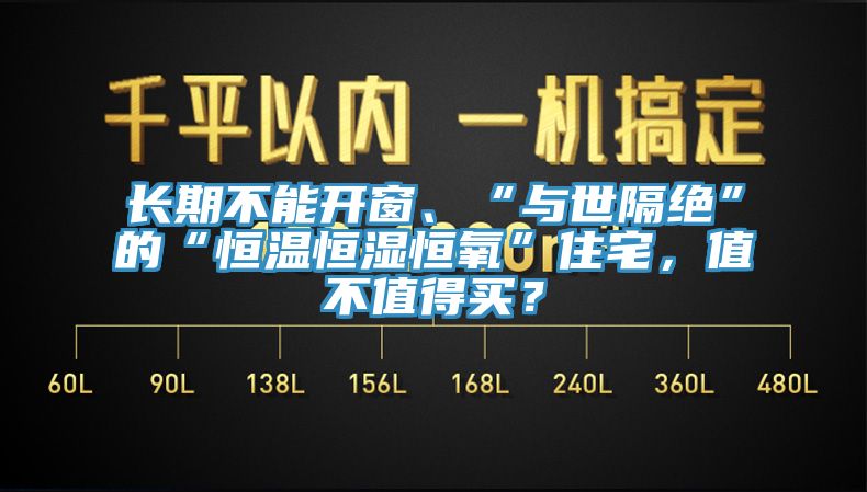 長期不能開窗、“與世隔絕”的“恒溫恒濕恒氧”住宅，值不值得買？