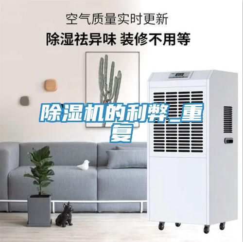 除濕機的利弊_重復(fù)