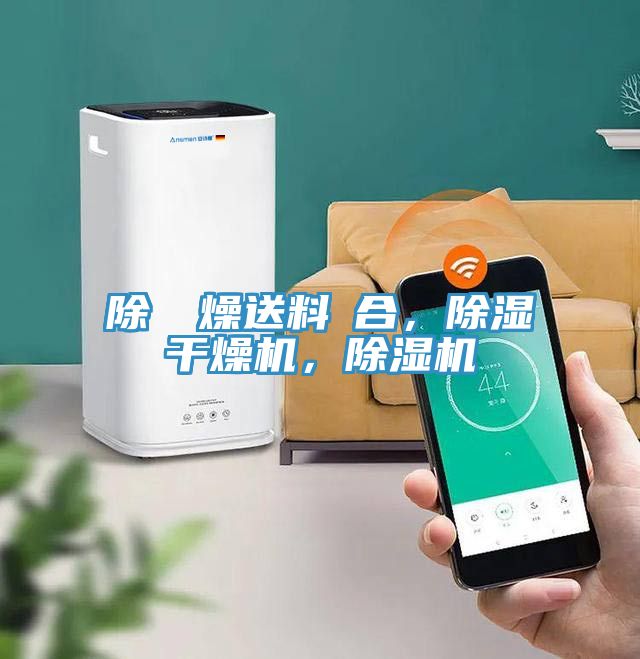 除濕幹燥送料組合，除濕干燥機，除濕機