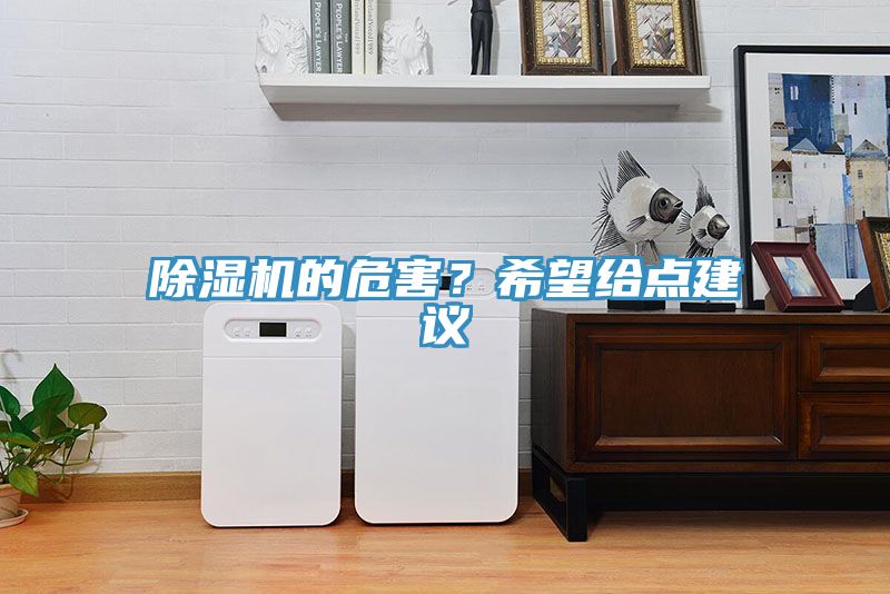 除濕機的危害？希望給點建議