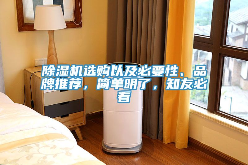 除濕機選購以及必要性、品牌推薦，簡單明了，知友必看