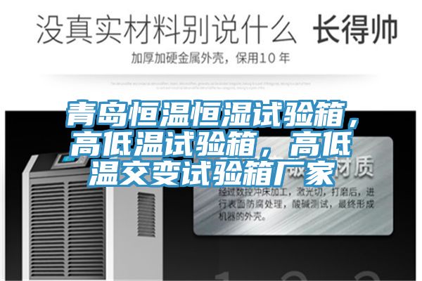 青島恒溫恒濕試驗(yàn)箱，高低溫試驗(yàn)箱，高低溫交變?cè)囼?yàn)箱廠家