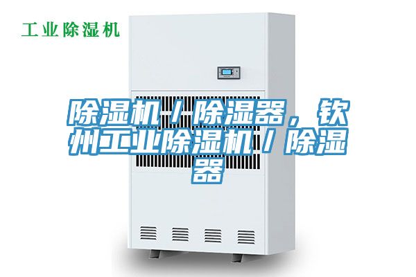 除濕機／除濕器，欽州工業(yè)除濕機／除濕器