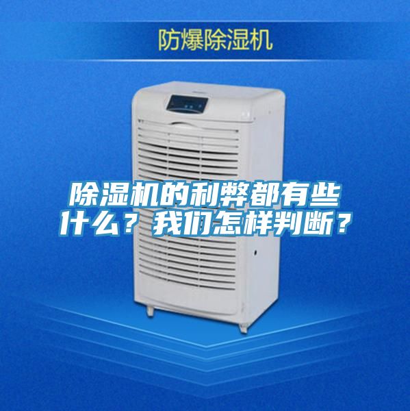 除濕機(jī)的利弊都有些什么？我們?cè)鯓优袛啵?/></p>
                            <p style=