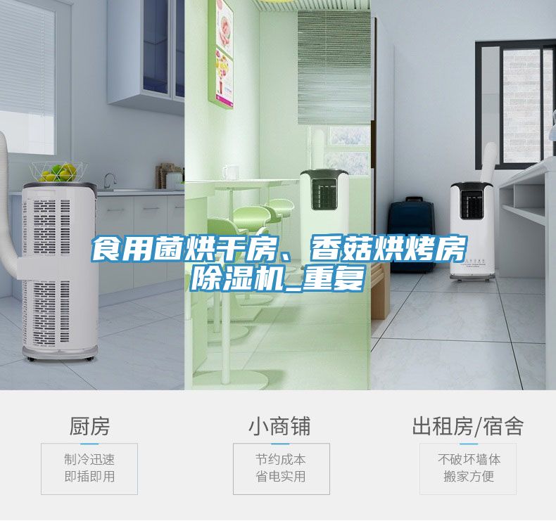 食用菌烘干房、香菇烘烤房除濕機_重復(fù)