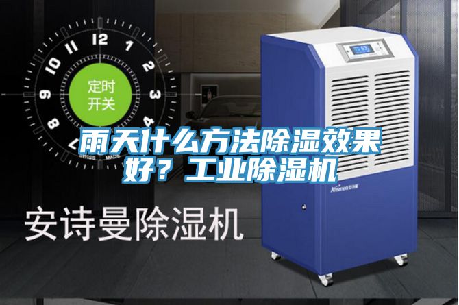 雨天什么方法除濕效果好？工業(yè)除濕機
