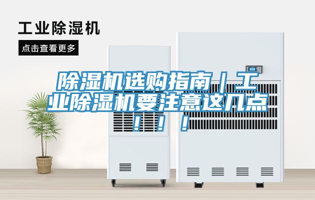 除濕機(jī)選購指南｜工業(yè)除濕機(jī)要注意這幾點(diǎn)?。。?></div>
								<div   id=