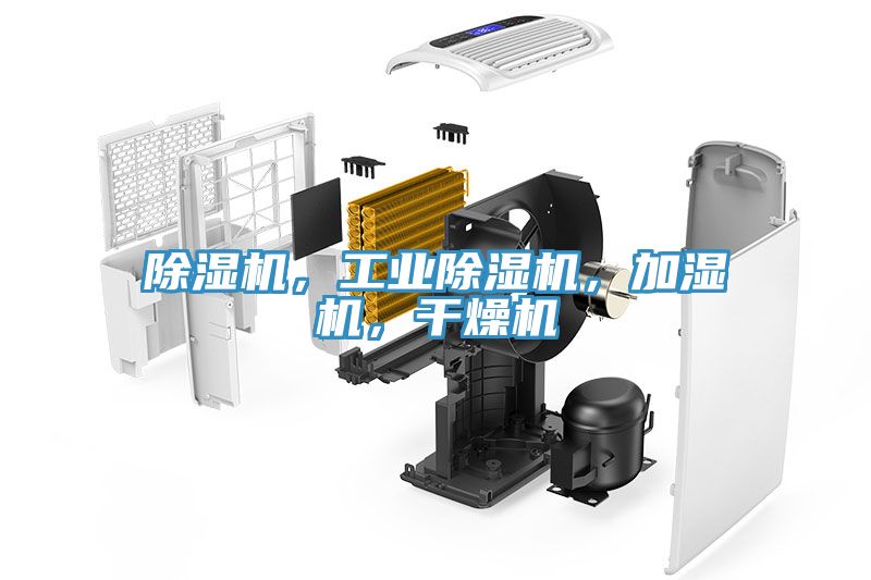 除濕機(jī)，工業(yè)除濕機(jī)，加濕機(jī)，干燥機(jī)