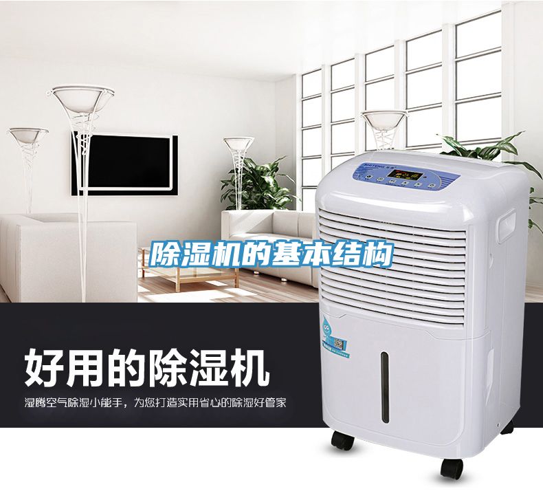 除濕機的基本結(jié)構(gòu)