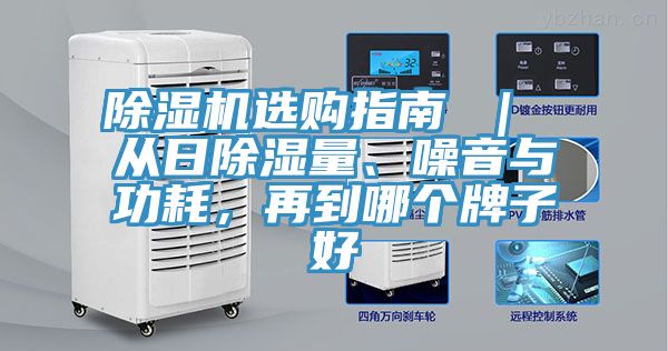 除濕機(jī)選購指南 ｜ 從日除濕量、噪音與功耗，再到哪個(gè)牌子好