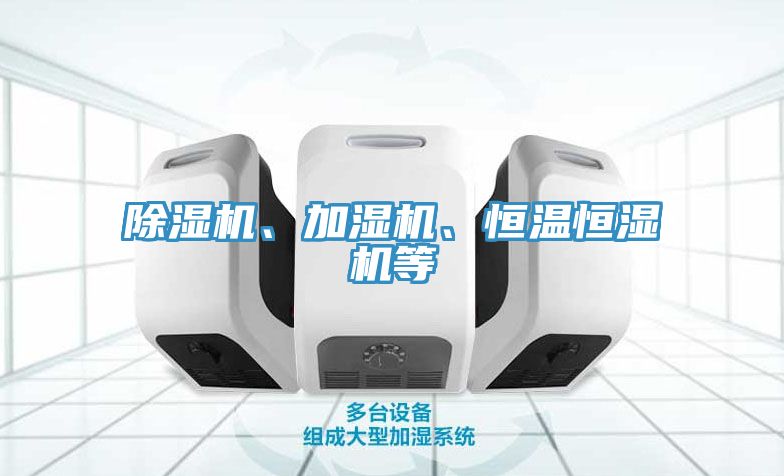 除濕機(jī)、加濕機(jī)、恒溫恒濕機(jī)等