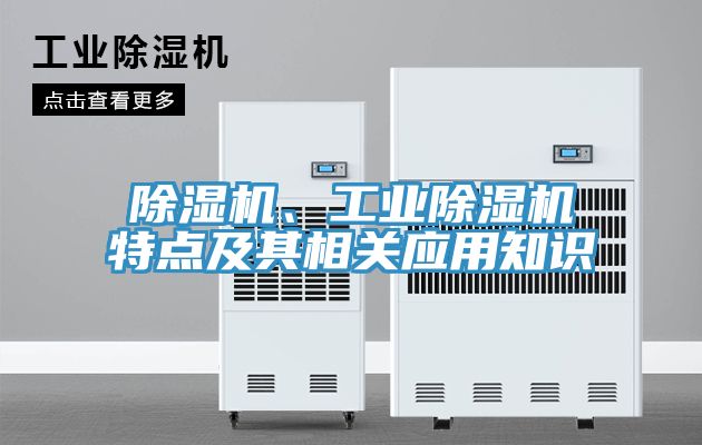 除濕機(jī)、工業(yè)除濕機(jī)特點(diǎn)及其相關(guān)應(yīng)用知識(shí)