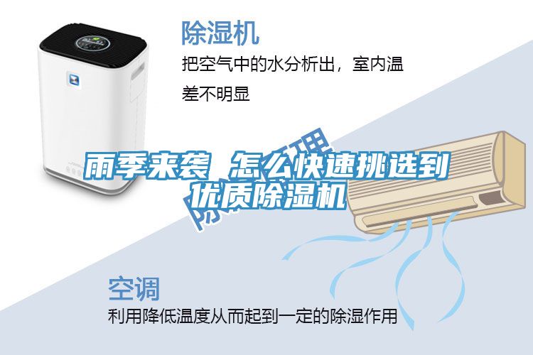 雨季來襲 怎么快速挑選到優(yōu)質(zhì)除濕機