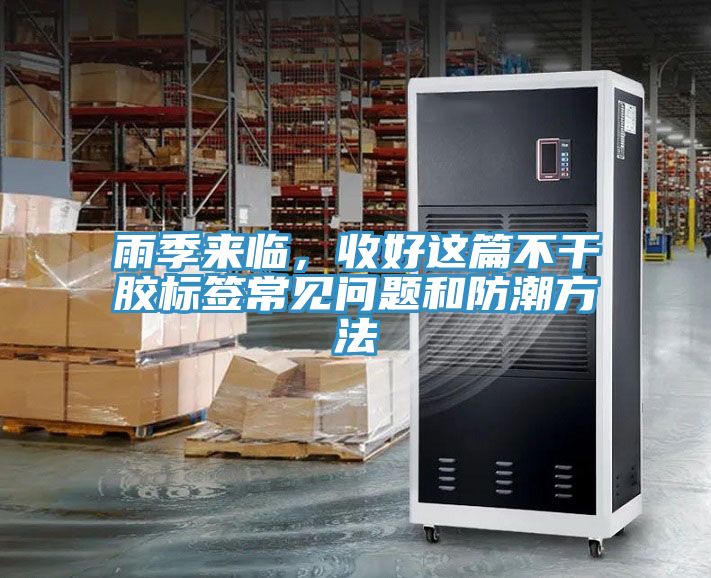雨季來臨，收好這篇不干膠標(biāo)簽常見問題和防潮方法