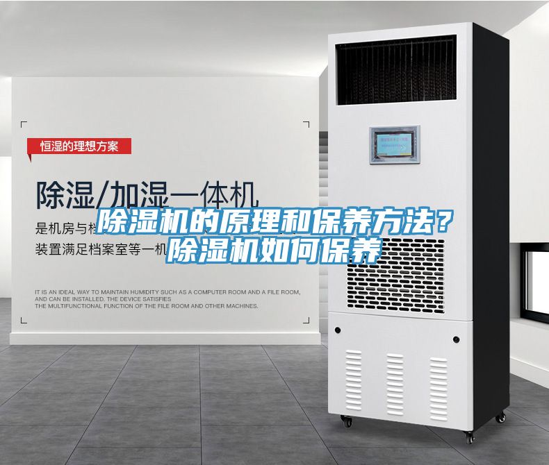 除濕機的原理和保養(yǎng)方法？除濕機如何保養(yǎng)