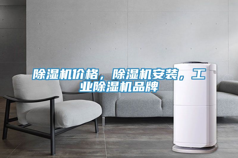 除濕機(jī)價(jià)格，除濕機(jī)安裝，工業(yè)除濕機(jī)品牌