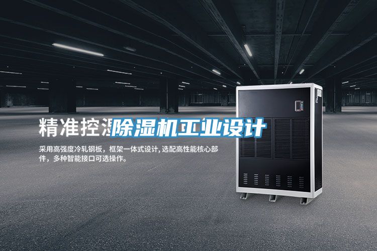 除濕機工業(yè)設計